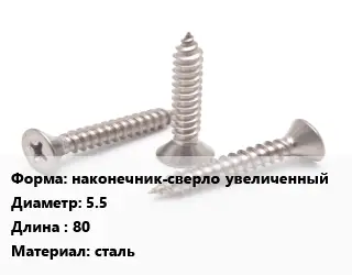 Саморез наконечник-сверло увеличенный D=5.5 L=80 сталь